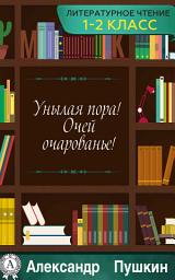 Icon image Унылая пора! Очей очарованье!