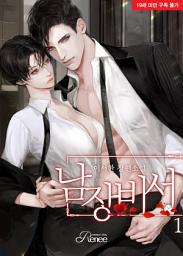 Icon image 남장 비서 [외전증보판] 1