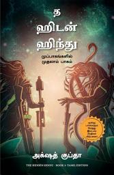 Icon image The Hidden Hindu - Book 1 (Tamil)