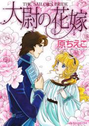 Icon image 大尉の花嫁: ハーレクインコミックス