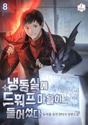 Icon image 냉동실에 드워프 마을이 들어섰다 8권