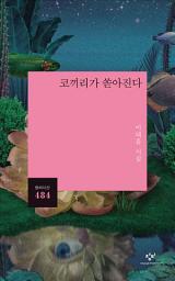 Icon image 코끼리가 쏟아진다