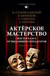 Icon image Актёрское мастерство. Мастер-класс от выдающихся педагогов. Сборник упражнений