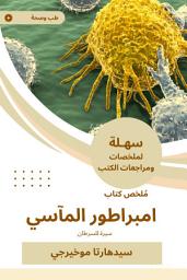 Icon image ملخص كتاب امبراطور المآسي