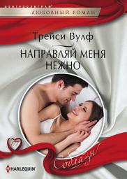 Icon image Направляй меня нежно