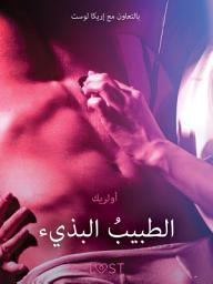 Icon image الطبيبُ البذيء - قصةٌ جنسيةٌ قصيرة