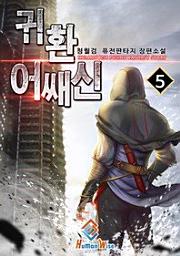 Icon image 귀환 어쌔신. 5