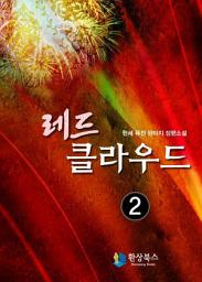 Icon image 레드 클라우드 2: 바칸 론 클라우드