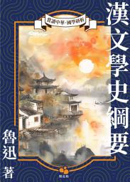 Icon image 漢文學史綱要