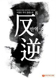 Icon image 반역 8