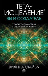 Icon image Тета-исцеление. Вы и создатель