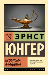 Icon image Проблема Аладдина