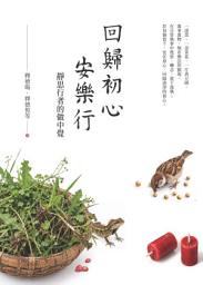 图标图片“回歸初心安樂行──靜思行者的做中覺”