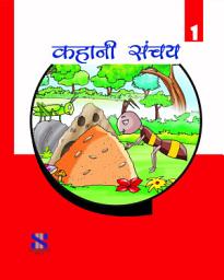 Icon image Purak Pustak Series: Kahani Sanchay-1