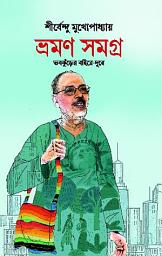 Icon image Bhraman Samagra | Bengali Book of Travelogues | Bengali Classics of Sirsendu Mukhopadhyay