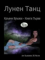 Icon image Лунен танц (кръвни връзки книга първа)
