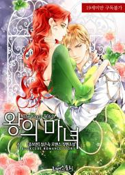 Icon image 왕의 마녀 1 (19금 증보판)