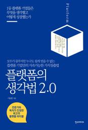 Icon image 플랫폼의 생각법 2.0: 1등 플랫폼 기업들은 무엇을 생각했고 어떻게 성장했는가