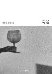 Icon image 죽음