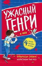 Icon image Ужасный Генри и Фея