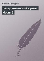 Icon image Базар житейской суеты. Часть 3