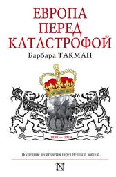 Icon image Европа перед катастрофой. 1890-1914