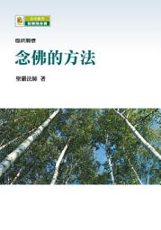 Icon image 念佛的方法