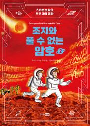 Icon image 조지와 풀 수 없는 암호 2: 스티븐 호킹의 우주 과학 동화, 2권