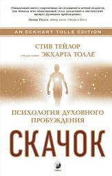 Icon image Скачок. Психология духовного пробуждения