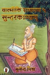Icon image Valmiki Ramayan - 5 Sundarkand: श्रीमद्वाल्मीकियरामायणे सुन्दरकाण्डम् - ५