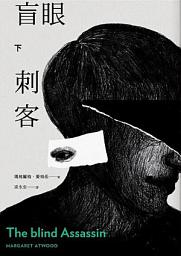 Icon image 盲眼刺客（下）（增訂新版）