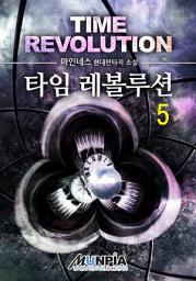 Icon image 타임 레볼루션 5권