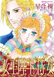 Icon image 女王陛下の侍女: ハーレクインコミックス