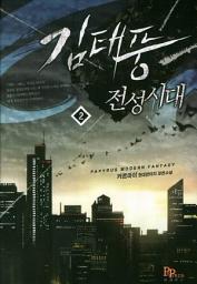 Icon image 김태풍 전성시대 2