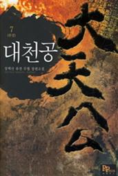 Icon image 대천공 7 (완결)
