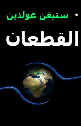 Icon image القطعان