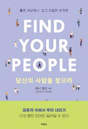Icon image 당신의 사람을 찾으라