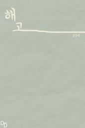 Icon image 해고