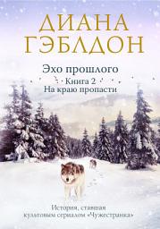 Icon image Эхо прошлого. Книга 2. На краю пропасти