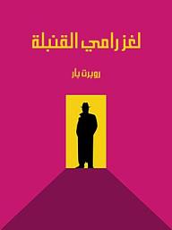Icon image لغز رامي القنبلة