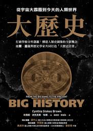Icon image 大歷史：從宇宙大霹靂到今天的人類世界【2024 經典改版】