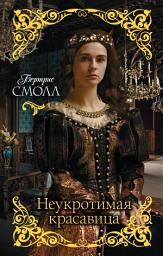 Icon image Неукротимая красавица