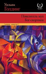 Icon image Повелитель мух. Бог-скорпион (сборник)