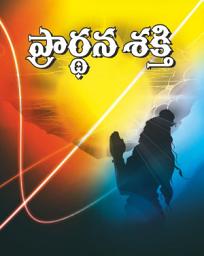 Icon image ప్రార్థన శక్తి: Prarthana Shakti
