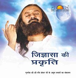 Icon image जिज्ञासा की प्रकृति