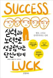 Icon image 실력과 노력으로 성공했다는 당신에게: 행운, 그리고 실력주의라는 신화