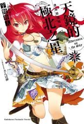 Icon image 發條精靈戰記 天鏡的極北之星: 發條精靈戰記 天鏡的極北之星 (1)