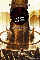 Icon image 골드 5 (완결)