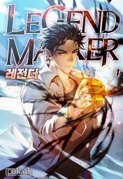 Icon image 레전더(Legend Maker) 4권