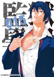 Icon image 監獄學園: 距離逃獄還剩下一天，然而清志是否能夠戰勝這難以抗拒的誘惑呢……！？